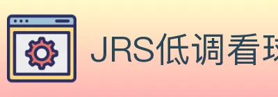 JRS低调看球体育直播 logo